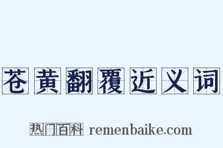 苍黄翻覆近义词是什么意思的图片